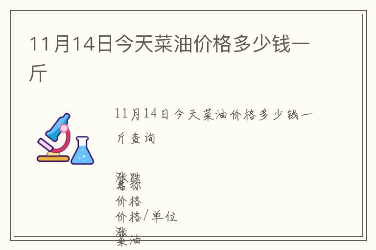 11月14日今天菜油價格多少錢一斤