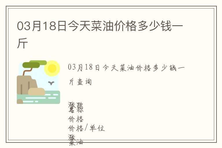 03月18日今天菜油價格多少錢一斤