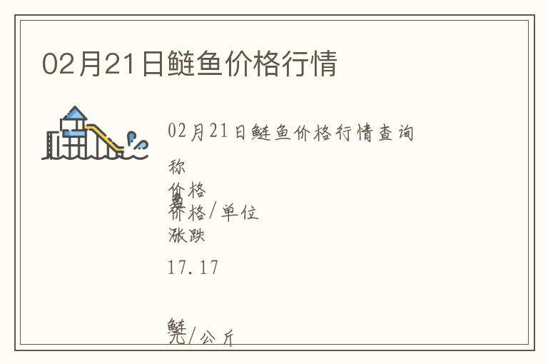 02月21日鰱魚價格行情