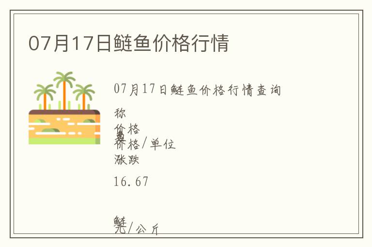 07月17日鰱魚價格行情