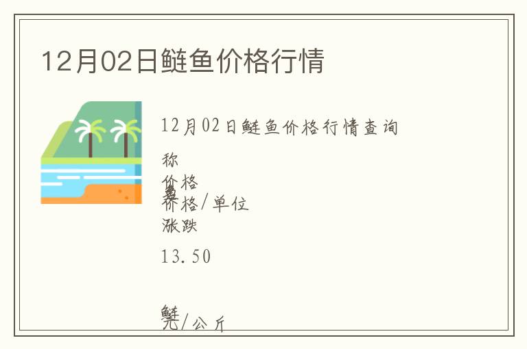 12月02日鰱魚價格行情