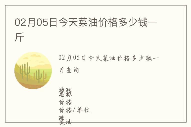 02月05日今天菜油價格多少錢一斤
