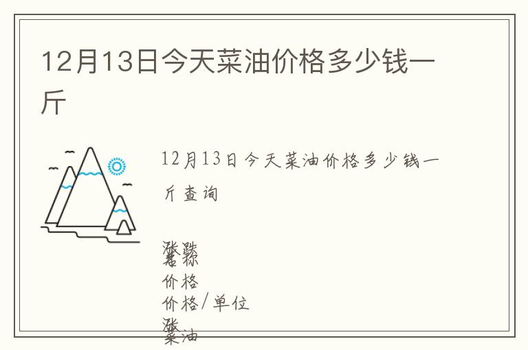 12月13日今天菜油價格多少錢一斤