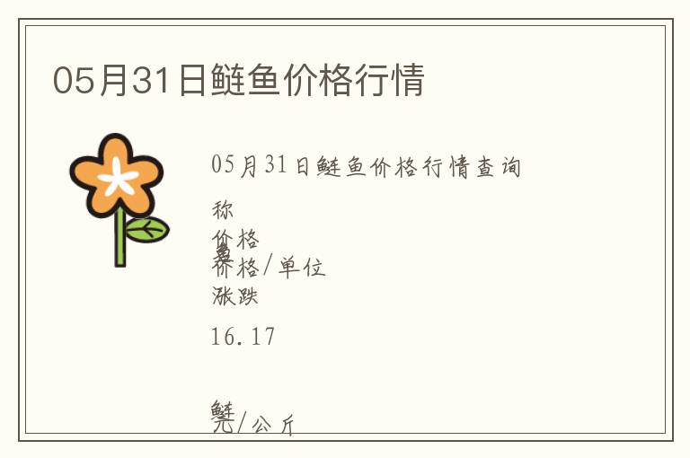 05月31日鰱魚價格行情