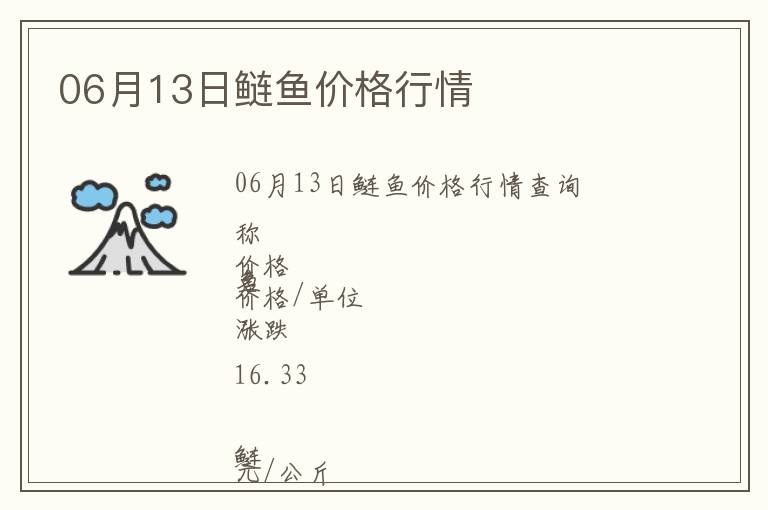 06月13日鰱魚價(jià)格行情