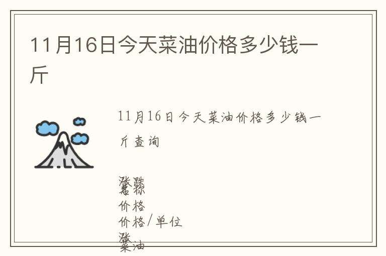 11月16日今天菜油價格多少錢一斤