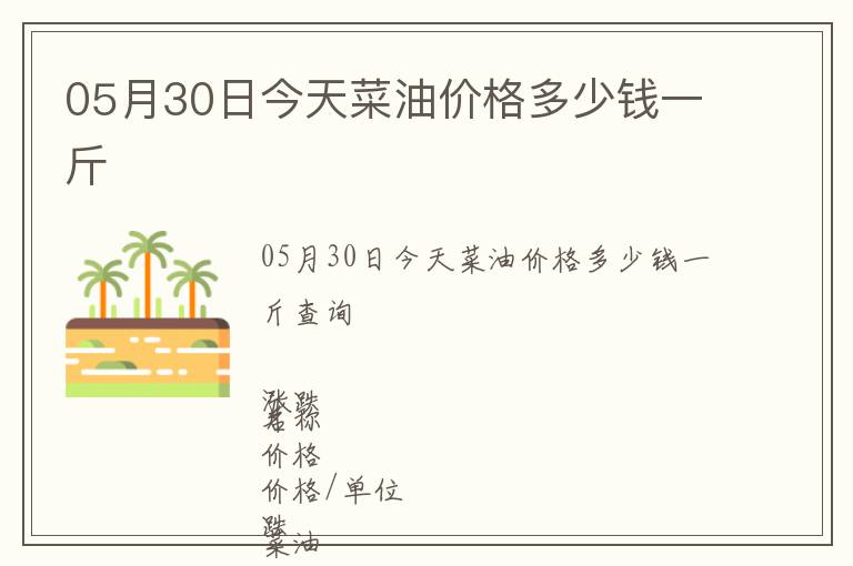 05月30日今天菜油價(jià)格多少錢一斤