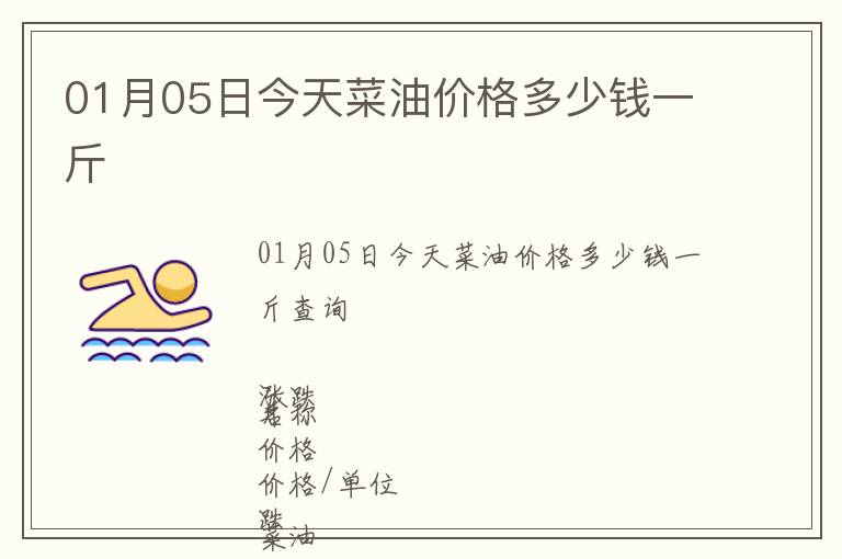 01月05日今天菜油價格多少錢一斤