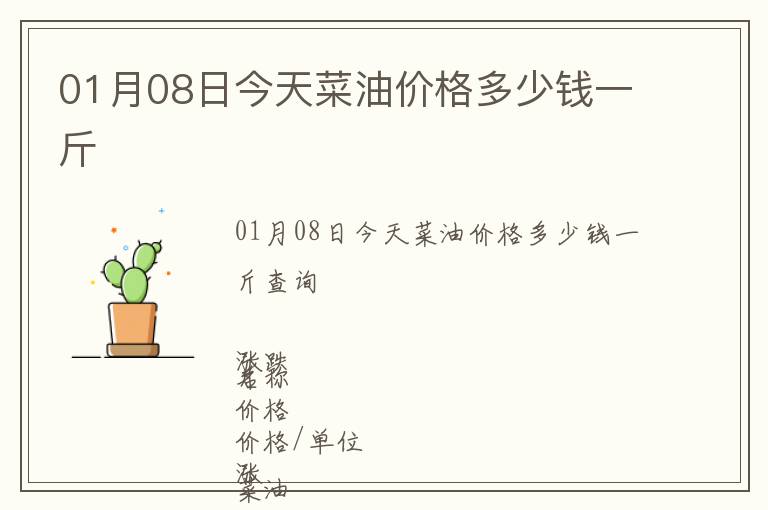 01月08日今天菜油價格多少錢一斤