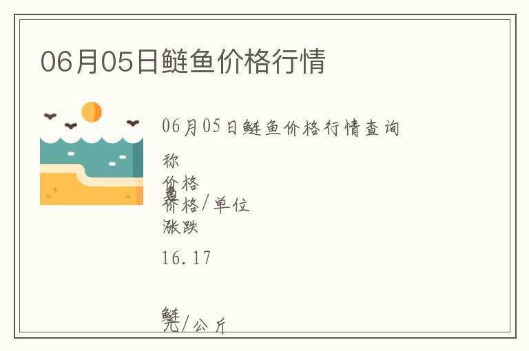 06月05日鰱魚(yú)價(jià)格行情