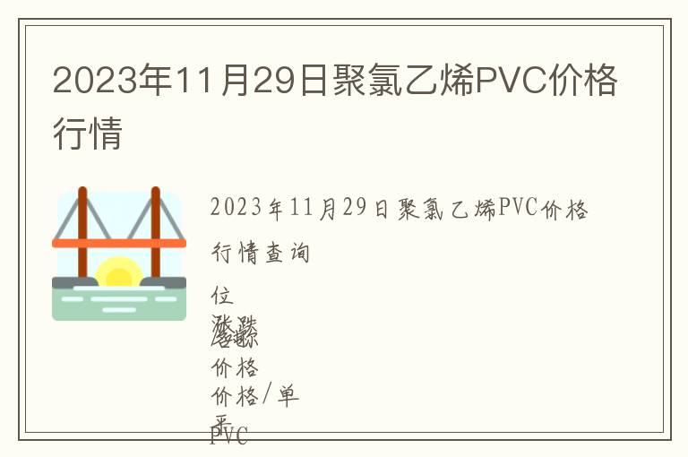 2023年11月29日聚氯乙烯PVC價(jià)格行情
