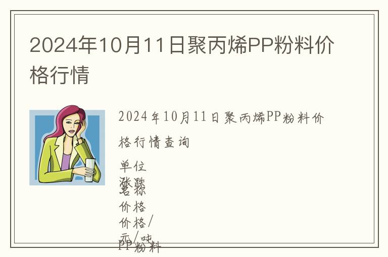 2024年10月11日聚丙烯PP粉料價(jià)格行情