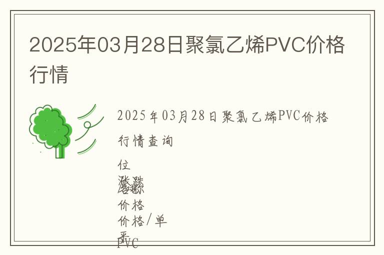 2025年03月28日聚氯乙烯PVC價格行情