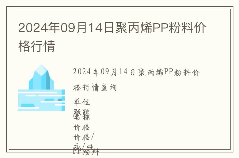 2024年09月14日聚丙烯PP粉料價(jià)格行情
