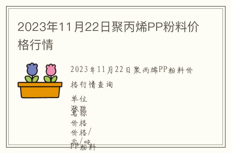 2023年11月22日聚丙烯PP粉料價(jià)格行情