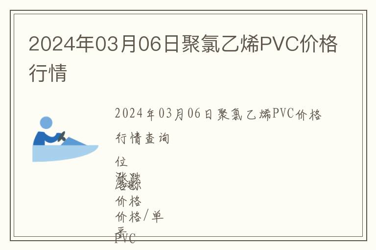 2024年03月06日聚氯乙烯PVC價格行情