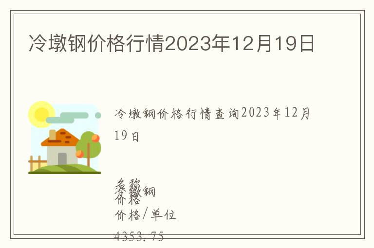 冷墩鋼價格行情2023年12月19日