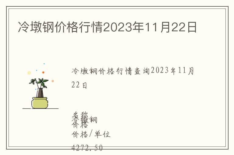 冷墩鋼價格行情2023年11月22日