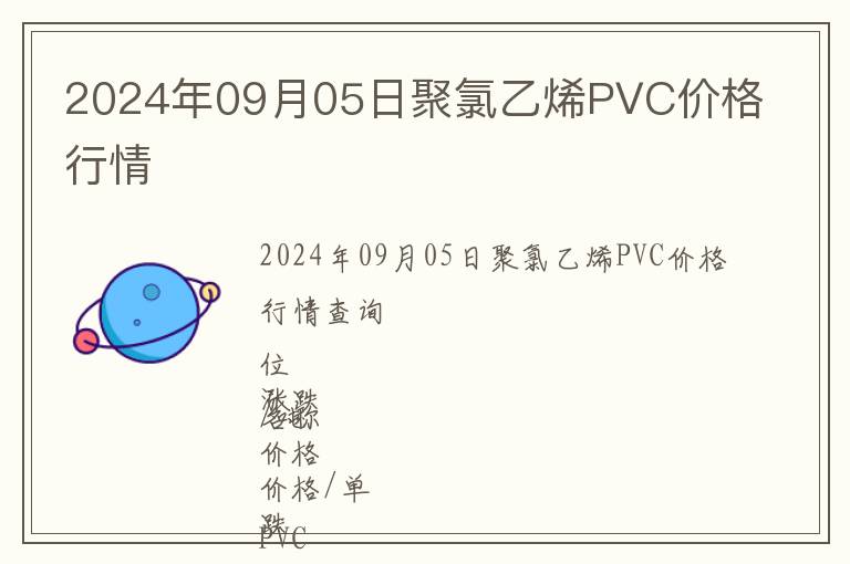 2024年09月05日聚氯乙烯PVC價格行情