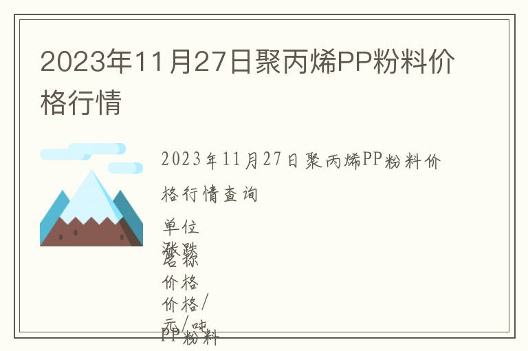 2023年11月27日聚丙烯PP粉料價(jià)格行情