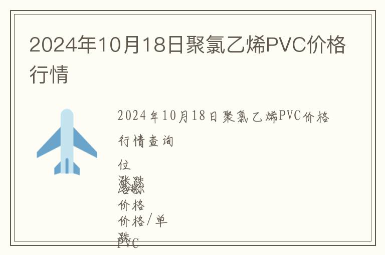 2024年10月18日聚氯乙烯PVC價格行情