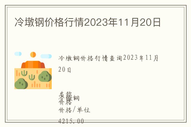 冷墩鋼價格行情2023年11月20日