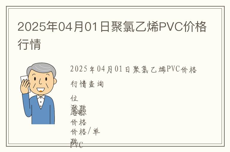 2025年04月01日聚氯乙烯PVC價(jià)格行情