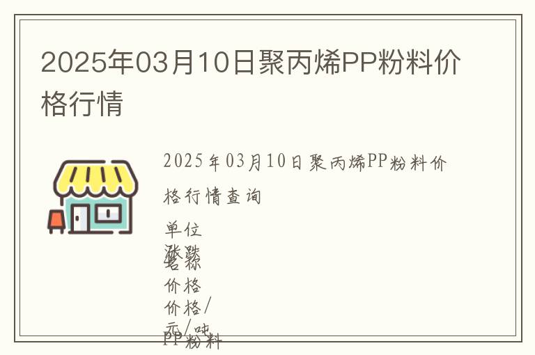 2025年03月10日聚丙烯PP粉料價格行情