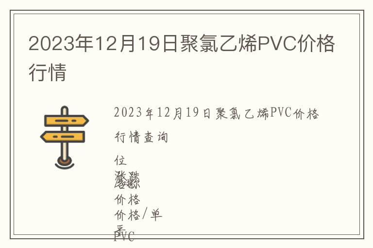 2023年12月19日聚氯乙烯PVC價格行情