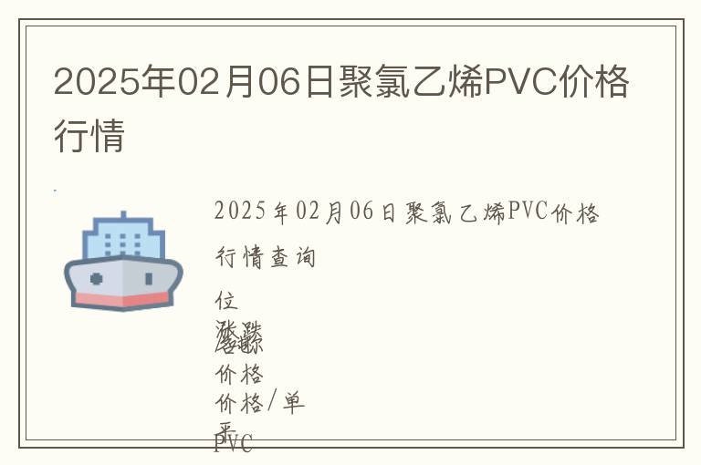 2025年02月06日聚氯乙烯PVC價(jià)格行情