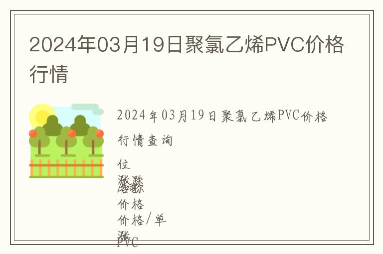 2024年03月19日聚氯乙烯PVC價格行情