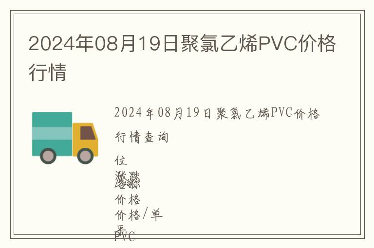 2024年08月19日聚氯乙烯PVC價格行情