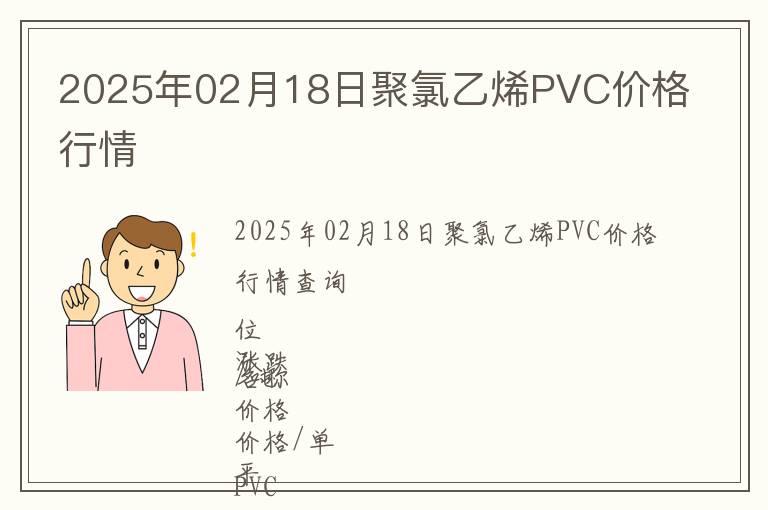 2025年02月18日聚氯乙烯PVC價(jià)格行情