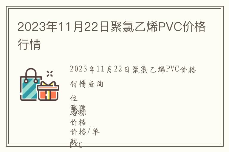 2023年11月22日聚氯乙烯PVC價格行情