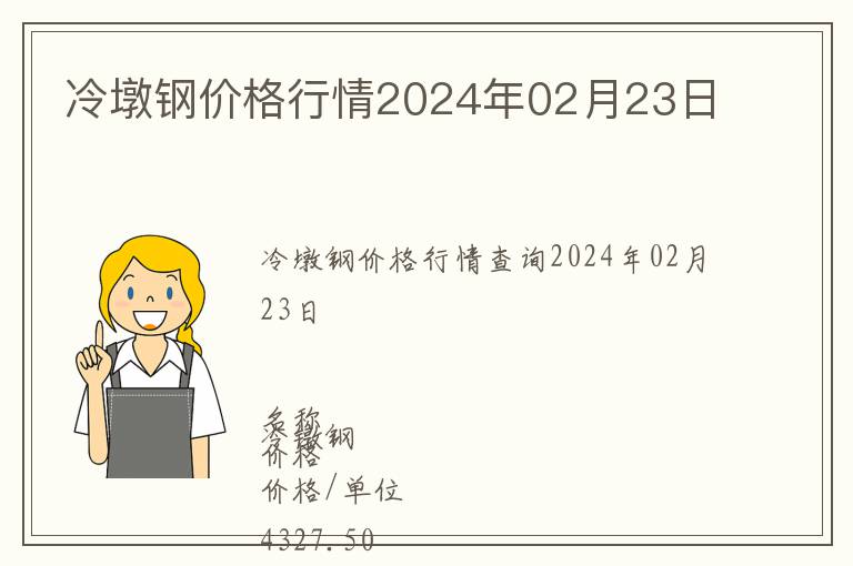 冷墩鋼價格行情2024年02月23日