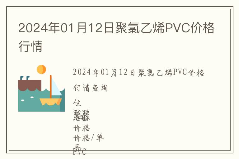 2024年01月12日聚氯乙烯PVC價格行情