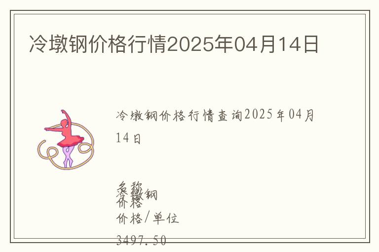 冷墩鋼價(jià)格行情2025年04月14日