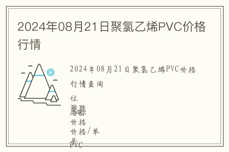 2024年08月21日聚氯乙烯PVC價格行情