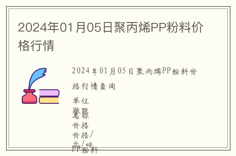 2024年01月05日聚丙烯PP粉料價格行情