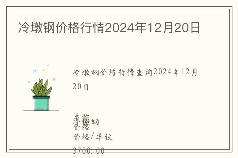 冷墩鋼價格行情2024年12月20日