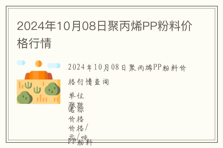 2024年10月08日聚丙烯PP粉料價格行情