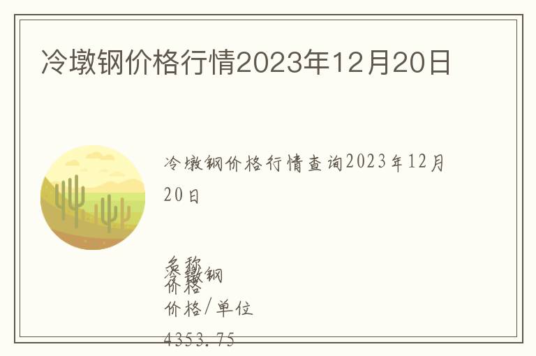 冷墩鋼價(jià)格行情2023年12月20日