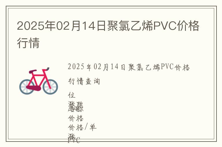 2025年02月14日聚氯乙烯PVC價格行情