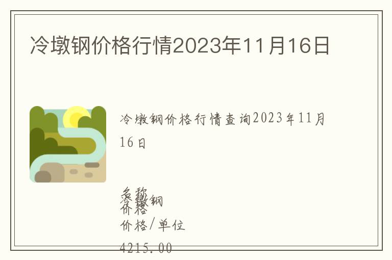 冷墩鋼價格行情2023年11月16日