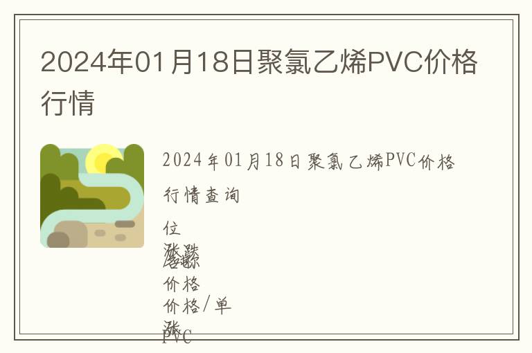 2024年01月18日聚氯乙烯PVC價格行情