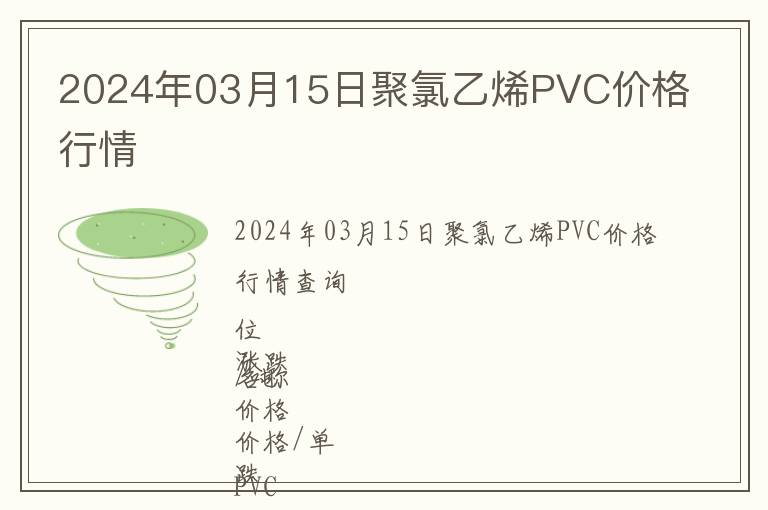 2024年03月15日聚氯乙烯PVC價(jià)格行情