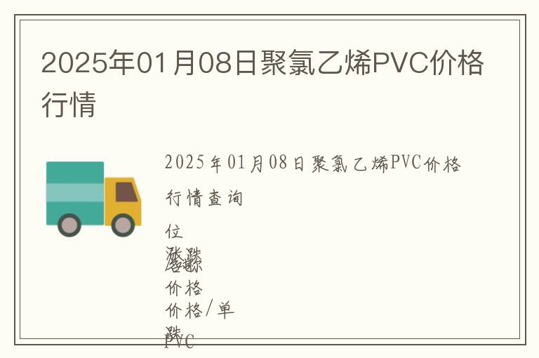 2025年01月08日聚氯乙烯PVC價格行情