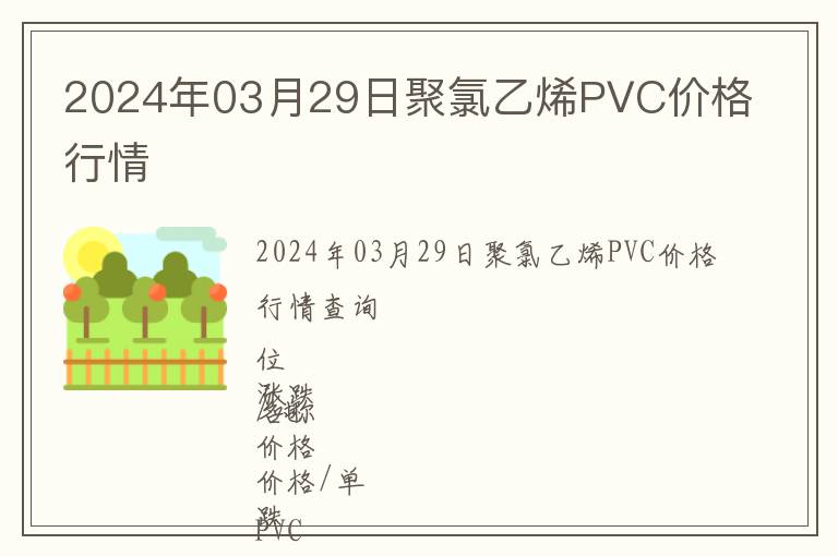 2024年03月29日聚氯乙烯PVC價(jià)格行情