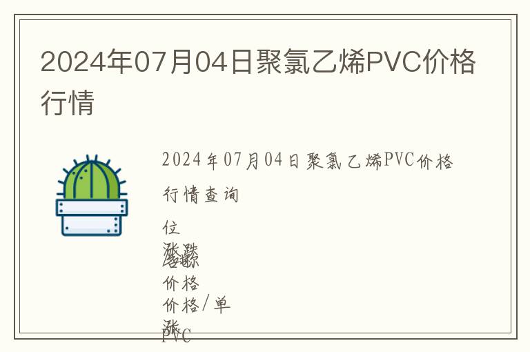 2024年07月04日聚氯乙烯PVC價格行情