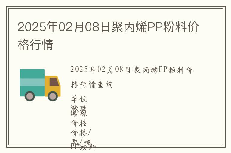 2025年02月08日聚丙烯PP粉料價(jià)格行情